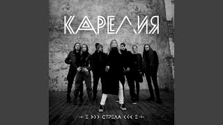 Video thumbnail of "Карелия - Седьмой Лепесток"