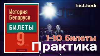 БИЛЕТЫ. ПРАКТИЧЕСКИЕ ЗАДАНИЯ по истории Беларуси. 1-10 БИЛЕТЫ