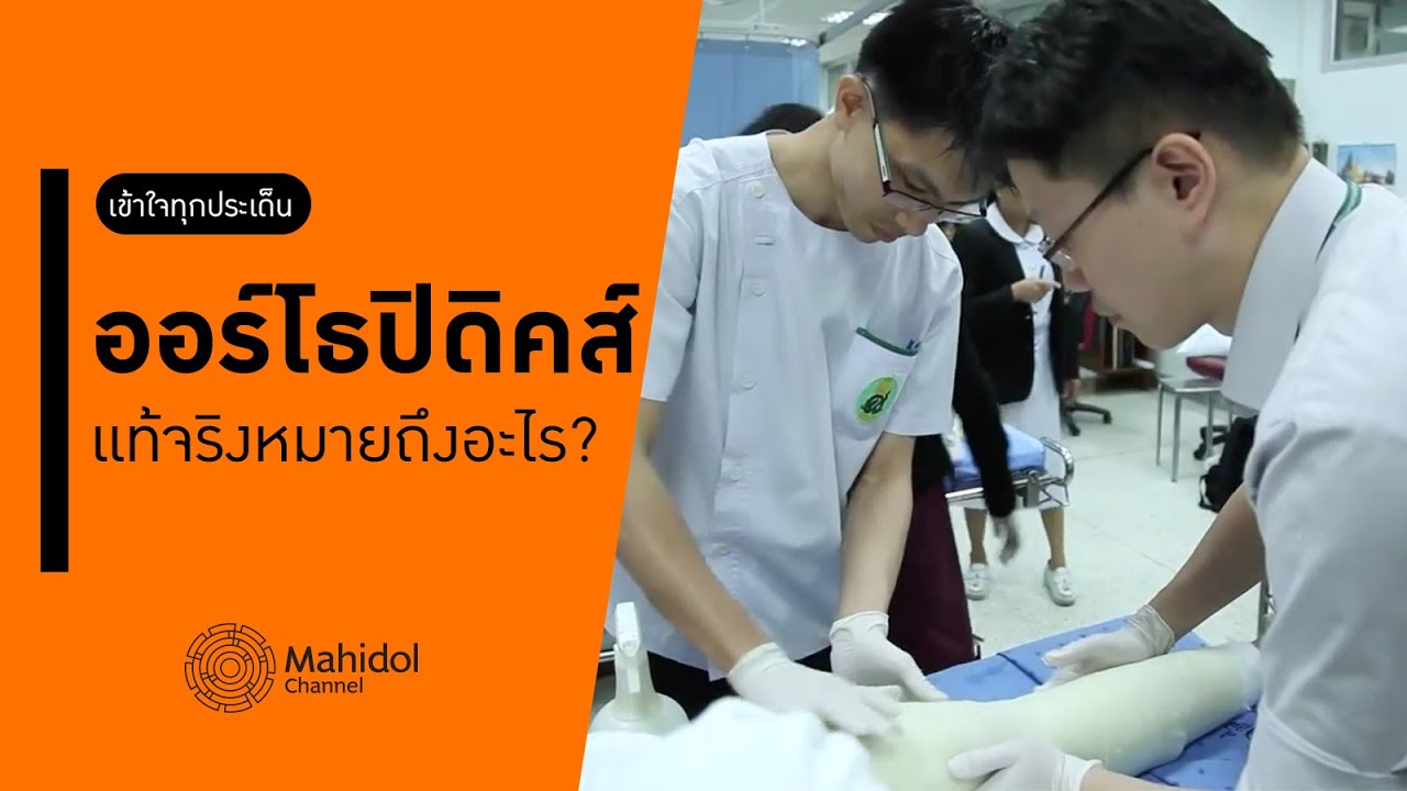 ‘ออร์โธปิดิคส์’ จริง ๆ แล้วหมายถึงอะไร? ดูเบื้องหลังการทำงาน 'หมอกระดูก' [หาหมอ by Mahidol Channel]