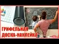 ГРИФЕЛЬНАЯ ДОСКА НАКЛЕЙКА С АЛИЭКСПРЕСС