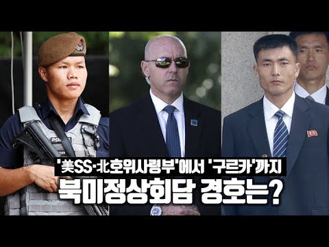 &#39;美SS·北호위사령부&#39;에서 &#39;구르카&#39;까지…북미정상회담 경호는?