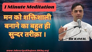 मन के व्यर्थ विचारों से मुक्त होने के लिए अपनाएँ ये पॉवरफ़ुल तरीक़ा।5th Dec 2023 |BK KAMAL |Bk Murli