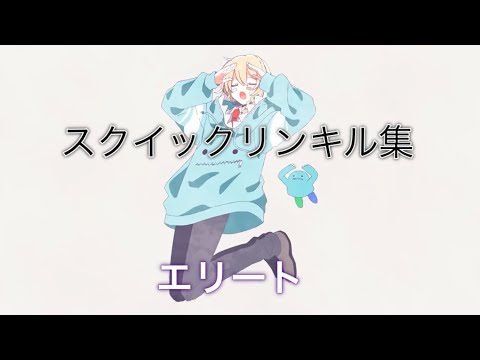 スクイックリンキル集【エリート】#スプラトゥーン2