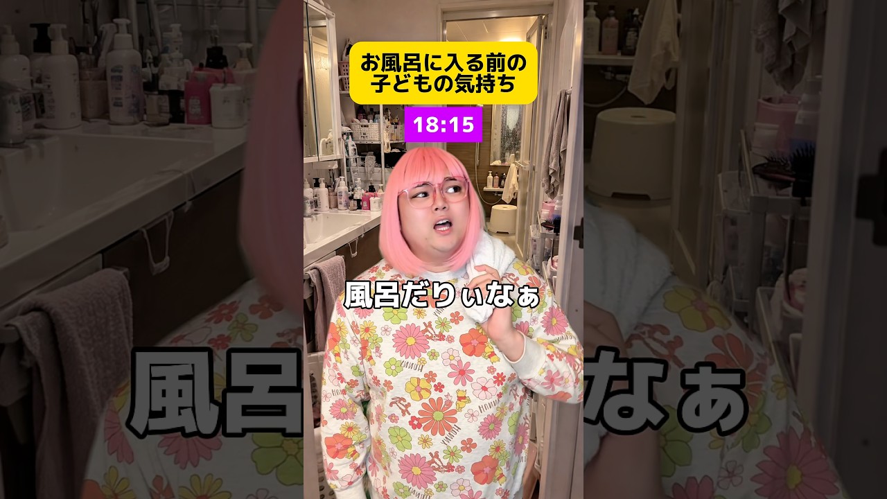 お風呂に入る前の子どもの気持ちw #子どもあるある #友達あるある #家族あるある