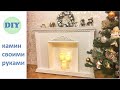 Декоративный камин своими руками из коробки от телевизора / DIY / Фальш камин из картона