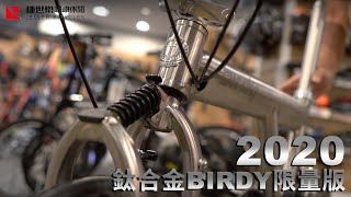 [單車開箱真香] 2020 鈦合金限量版BIRDY @捷世樂 