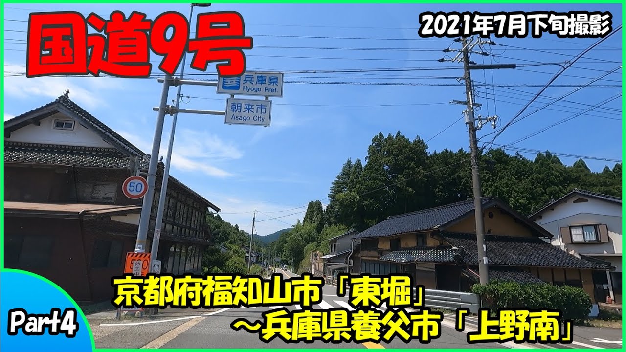 国道9号part4（京都府福知山市～兵庫県養父市）2021年走行