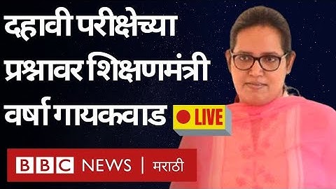 10th Board SSC Exam Varsha Gailwad LIVE: Uddhav Thackeray सरकारची भूमिका केली स्पष्ट