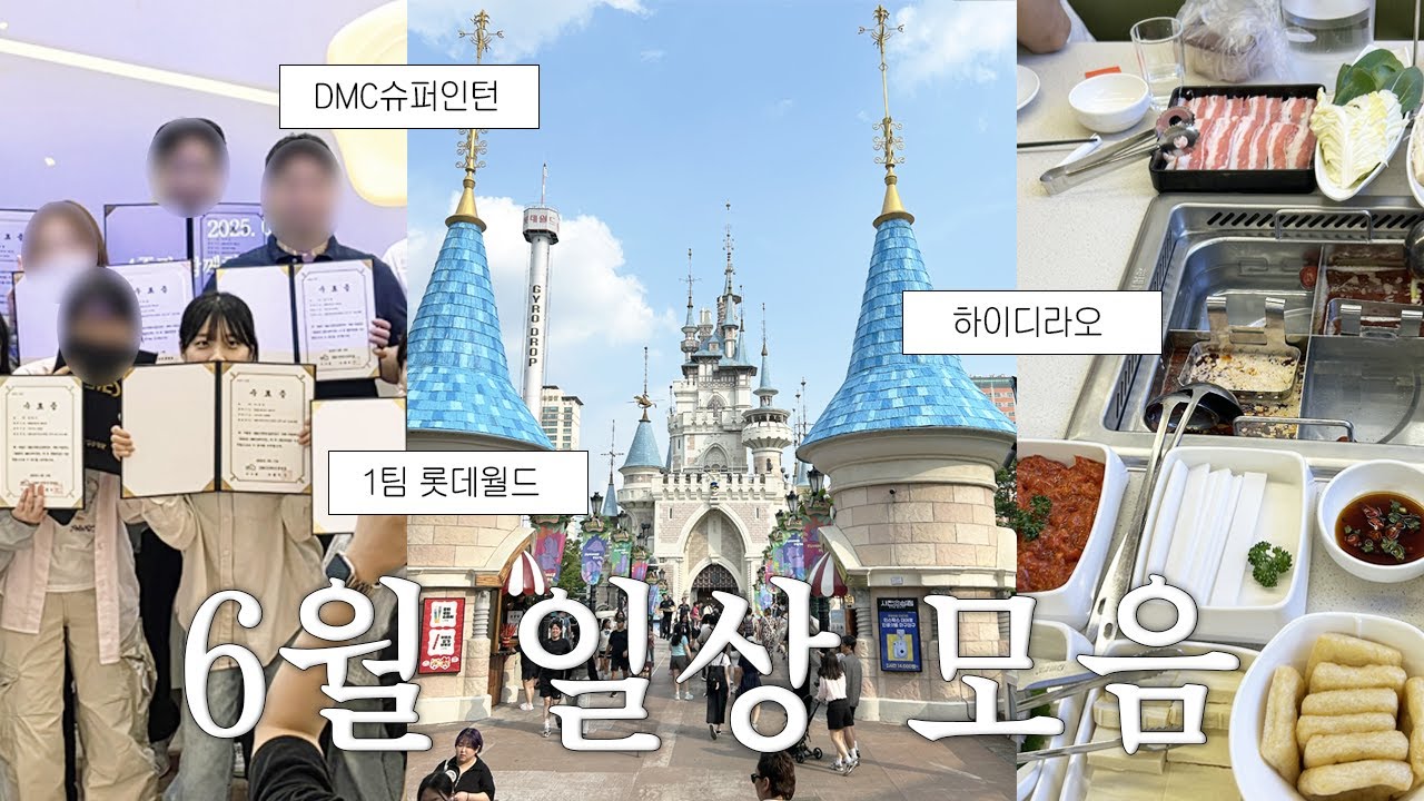 [vlog] 솔직히 요즘 좀 즐겁습니다 I 하이디라오, DMC슈퍼인턴 수료, 롯데월드