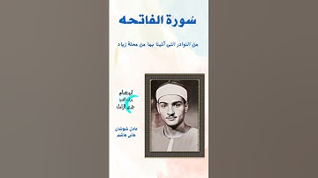 سورة الفاتحة من النوادر للشيخ حمدى الزامل