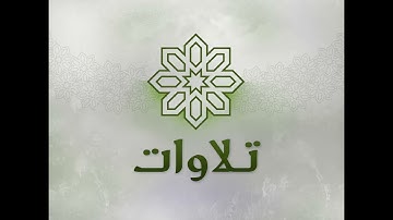 تلاوة رائعة لأواخر سورة الأحقاف للقارئ عبدالكريم الشمري   عشائيات شعبان 1442 هـ