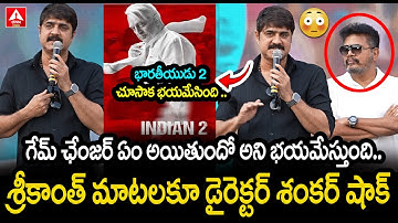 భారతీయుడు 2 చూసాక..గేమ్ ఛేంజర్ ఏం అయితుందో అని భయమేస్తుంది.. | Hero Srikanth About Game Changer