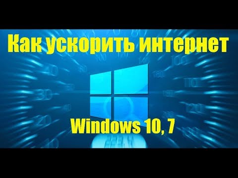 Как ускорить интернет в Windows 7, 10