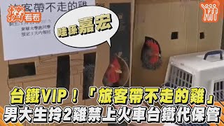 台鐵VIP!「旅客帶不走的雞」 男大生拎2雞禁上火車台鐵代保管|TVBS新聞|擠看看
