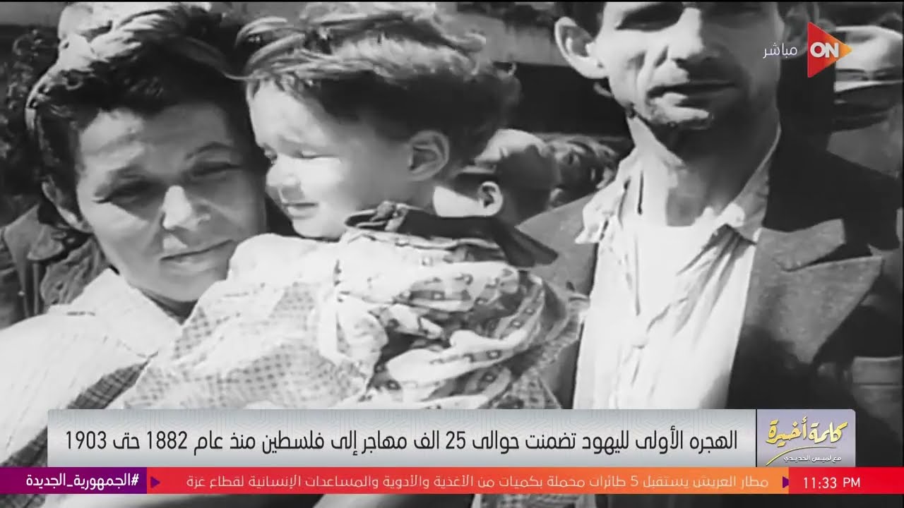 قصة أول هجرة لليهود إلى فلسطين.. وإيه علاقة روسيا وأوكرانيا بيها؟.. د.معتمر أمين يوضح