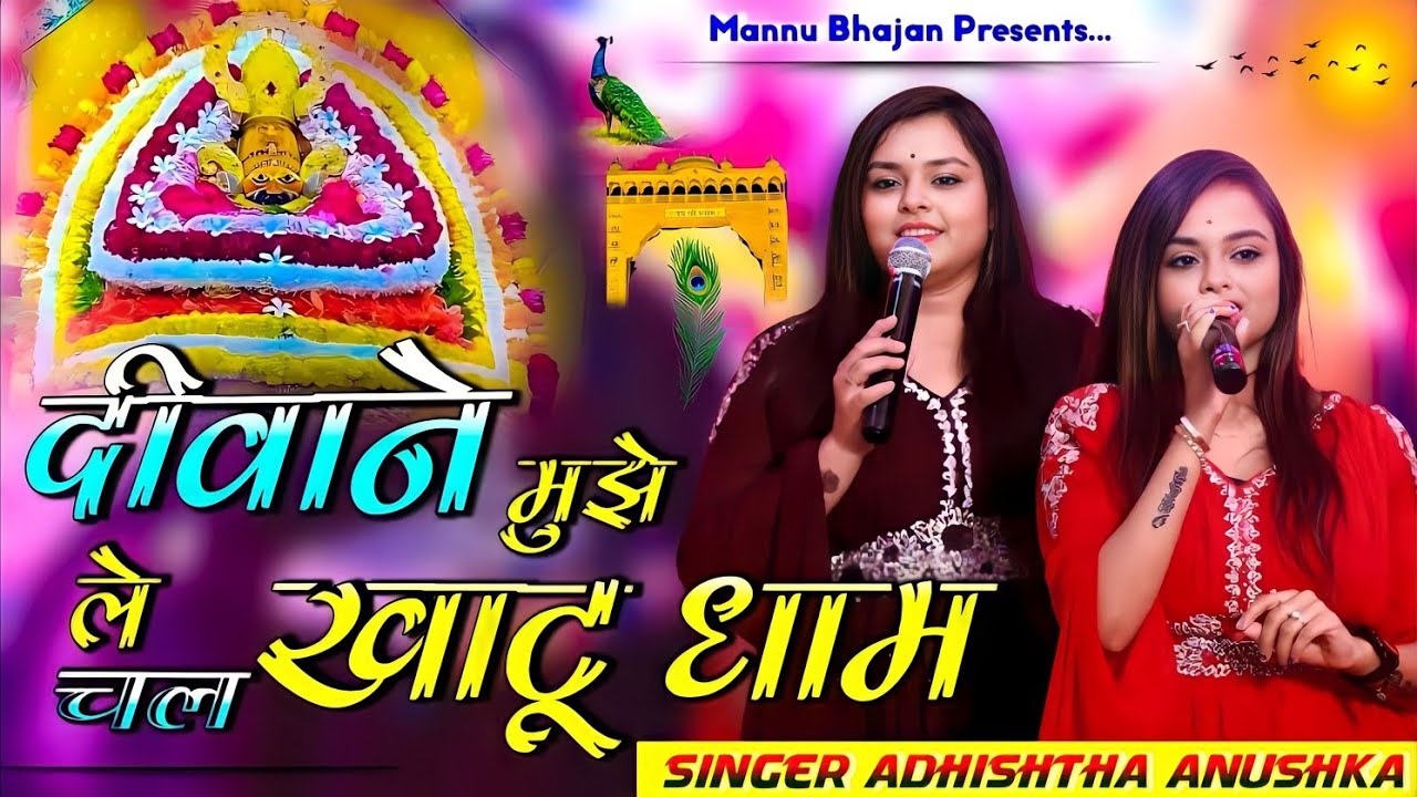 दीवाने मुझे ले चल खाटू धाम | Deewane Mujhe Le Chal Khatu Dham | Singer Adhishtha Anushka