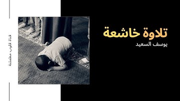 تلاوة خاشعة بصوت عذب |من سورة الأنبياء| قران كريم