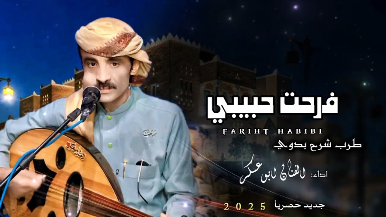 ابوعسكر شرح لحجي | فرحت حبيبي + سبني بدربي | جديد [2025] الجزاء الاول 