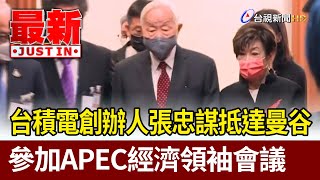 台積電創辦人張忠謀抵達曼谷 參加APEC經濟領袖會議【最新快訊】