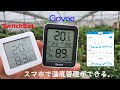【SuitchBot・Govee・INKBIRD】アプリで管理ができる温度計を、比較してみた。／ビニールハウス栽培