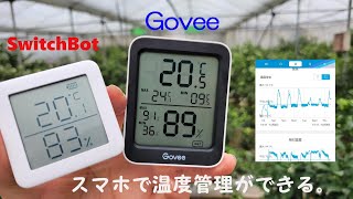 【SuitchBot・Govee・INKBIRD】アプリで管理ができる温度計を、比較してみた。／ビニールハウス栽培
