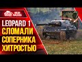 ПОЛОМАЛИ СОПЕРНИКА ХИТРОСТЬЮ ● Правильная Тактика Рулит на Leopard 1 ● ЛучшееДляВас