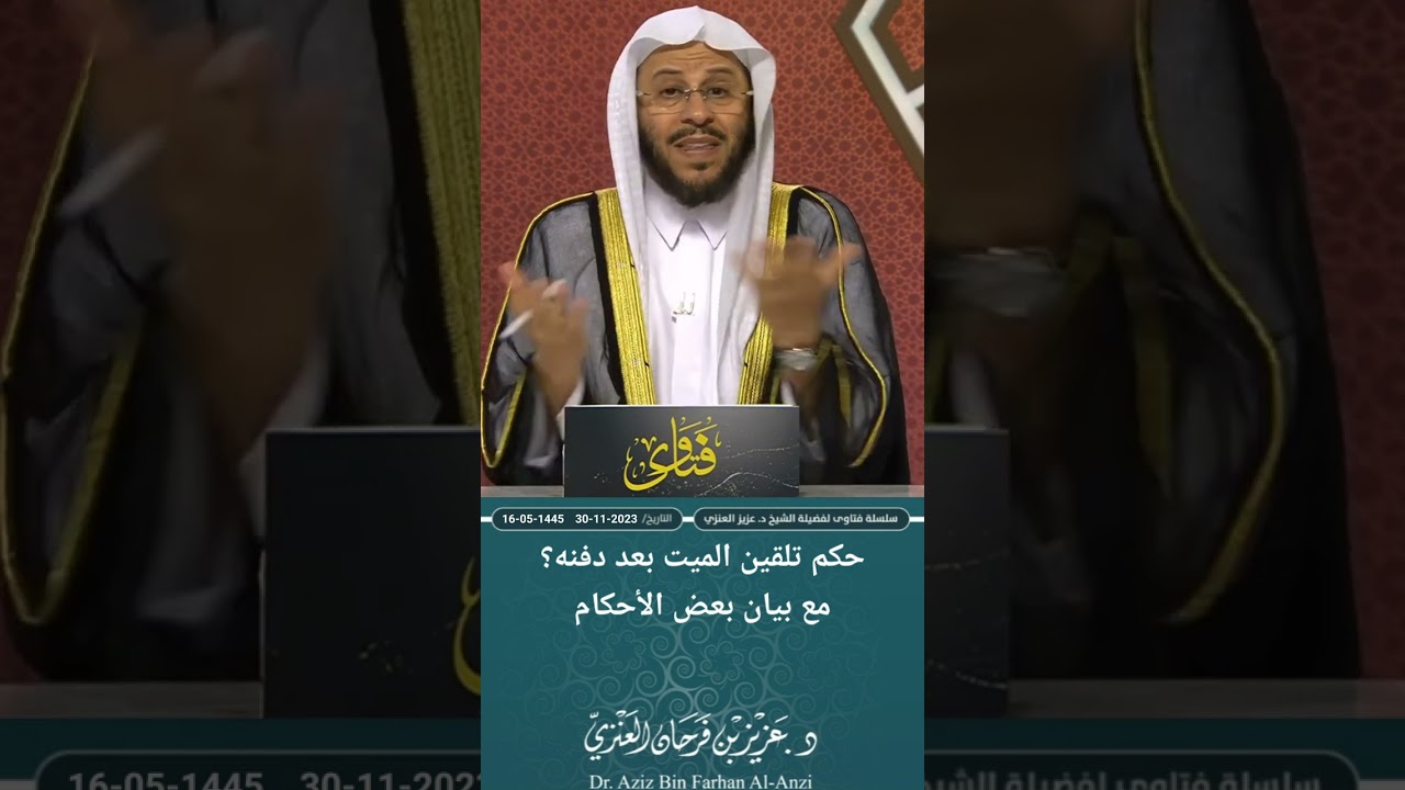 حكم تلقين الميت بعد دفنه؟ مع بيان بعض الأحكام. عزيز فرحان العنزي