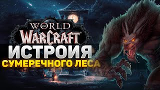 История локации - Сумеречный лес World of Warcraft lore