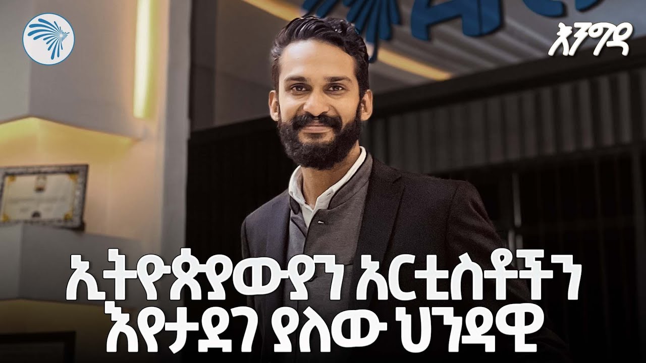 "ከ100 በላይ ሰዎች ድነዋል..." ባረት በረኒ | ልዩ እንግዳ @ArtsTvWorld