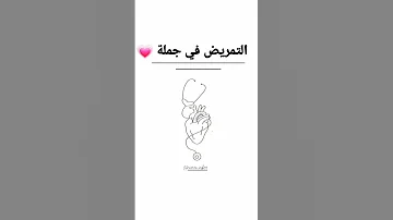 حالات واتس عن التمريض 