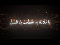 يا ملاذنا اذا انقطعت بنا السبل محمد اللحيدان دعاء القنوت mp3