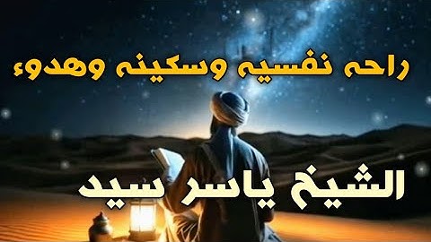 (إن الحسنات يذهبن السيئات) صلاة العشاء من سورة هود /للشيخ ياسر سيد