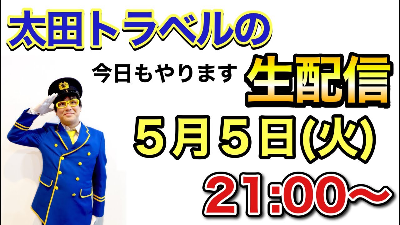 5/5 (Sun) 9:00 PM - Ota Travel Live Stream - YouTube