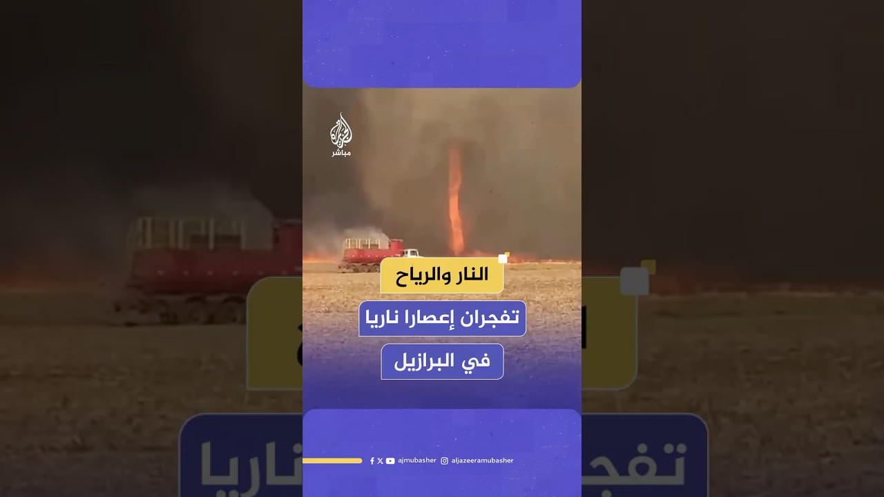 النار والرياح تفجران إعصارا ناريا في البرازيل