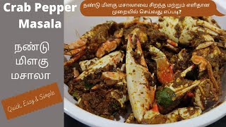 Simple&Tasty Spicy Crab Pepper Masala in Tamil with English Subtitles | காரசாரமான நண்டு மிளகு மசாலா