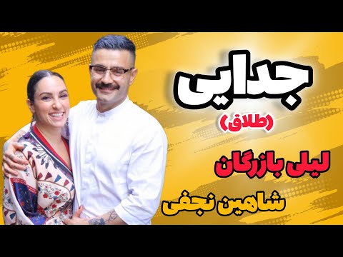 جدایی جدایی شاهین نجفی و لیلی بازرگان کی میگیره جانو