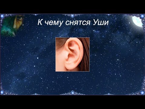 К чему снятся Уши (Сонник)