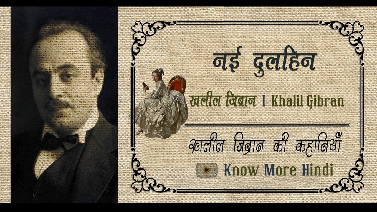 नई दुलहिन I खलील जिब्रान की कहानी I Nayi Dulhan I Khalil Gibran Story