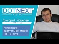 Григорий Кошелев — Интеграция виртуальных машин .NET и Java