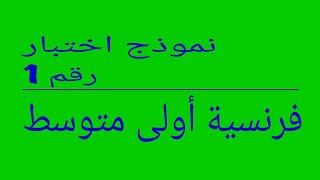 نموذج رائع رقم 1 لإختبار الفصل الأول أولى متوسط فرنسية.  #composition 1er trimestre 1am