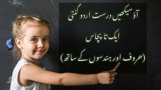 آؤ سیکھیں درست تلفظ کے ساتھ اردو گنتی ایک تا پچاس( حروف اور ہندسے) | Kids Activity Corner | Urdu