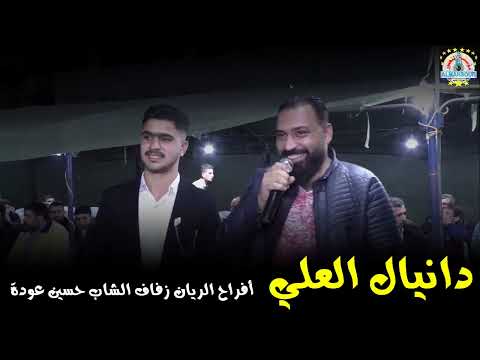 دانيال العلي عتابا من أفراح الريان زفاف الشاب حسين عودة 