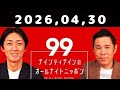 2026.04.30 ナインティナインのオールナイトニッポン