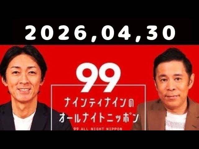 2026.04.30 ナインティナインのオールナイトニッポン - YouTube