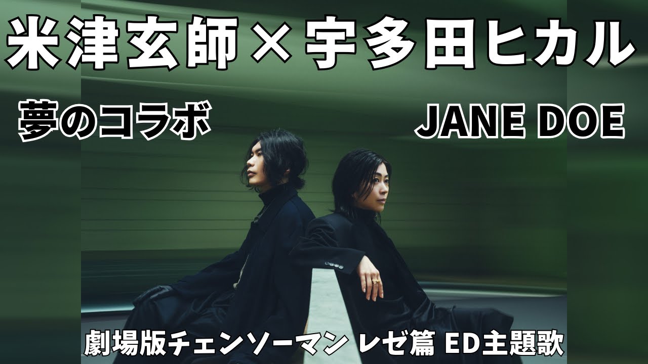 米津玄師CD】宇多田ヒカルと夢のコラボ「JANE DOE」 - YouTube