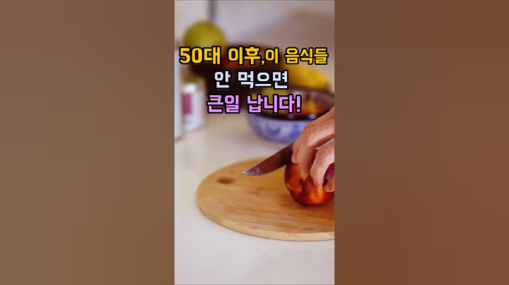 50대 이후,이 음식들 안 먹으면 큰일 납니다! #오십대건강 #50대추천음식 #항산화식품