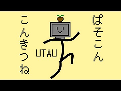【アニメとおうた】UTAU版　東北きりたん　オリジナル曲「ぱそこんこん・きつね」アニメ付き