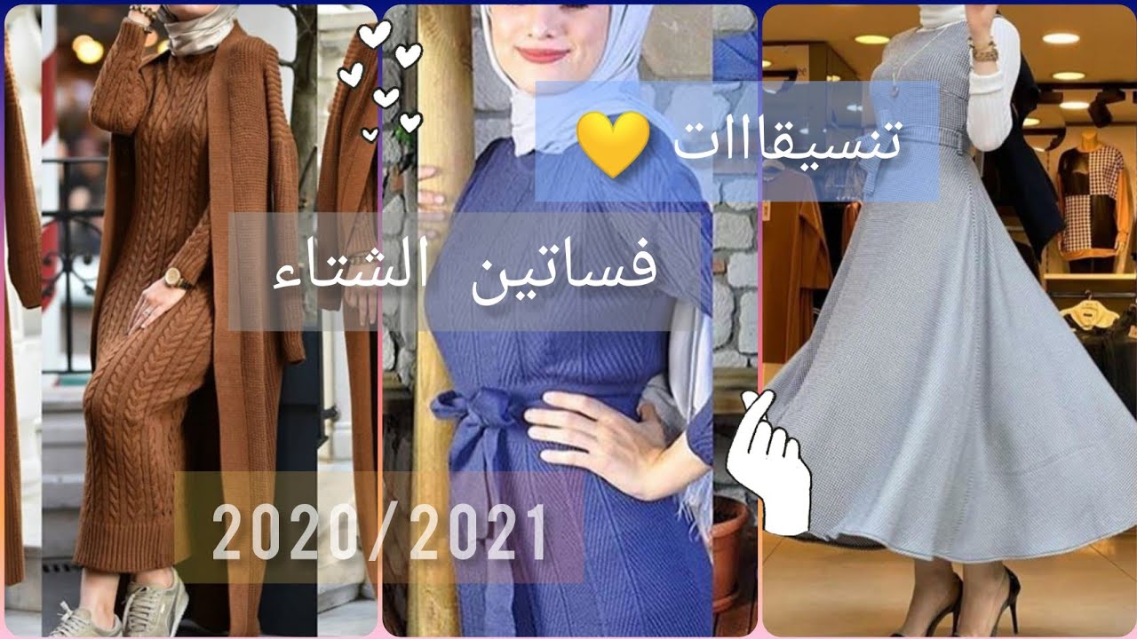 فساتين شتوية للمحجبات 2020 موديلات جديدة في غاية الاناقة ❤ لخريف و شتاء  Hijab dress 2021 - YouTube