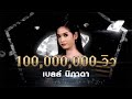 น้องมันคนโง่ - เบลล์ นิภาดา | เพชร 300