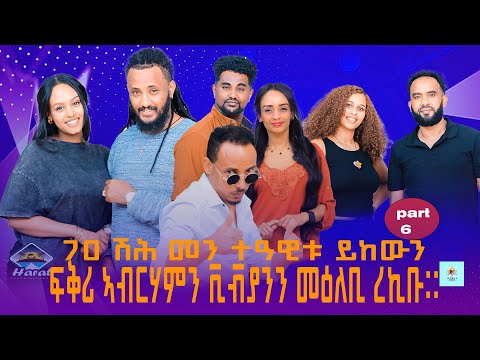 New Eritrean 2026 omega show part 6 on harat entertainment